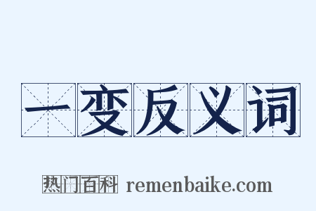 一变反义词是什么意思的图片